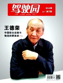 驾驶园期刊